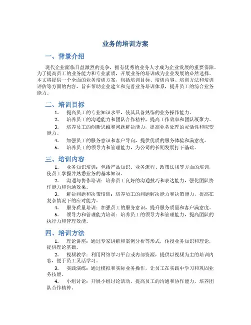 业务的培训方案