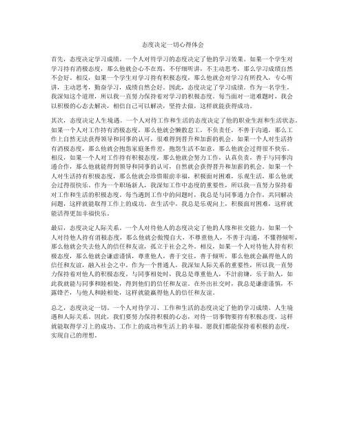 态度决定一切心得体会