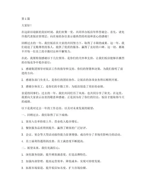 饭店年终答谢会致辞稿(3篇)