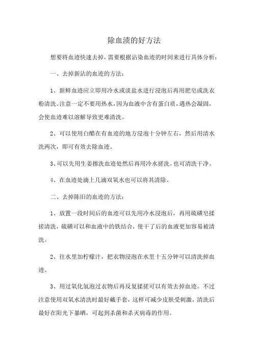 除血渍的好方法