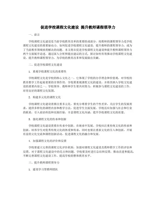促进学校课程文化建设 提升教师课程领导力