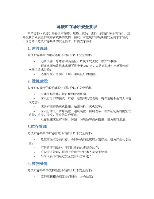 危废贮存场所安全要求