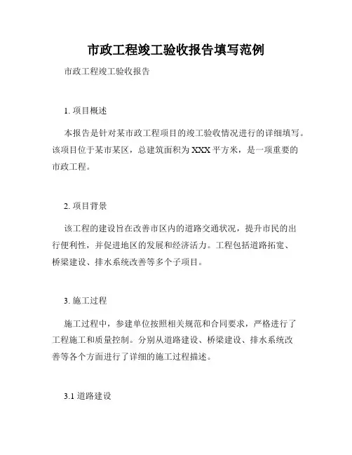 市政工程竣工验收报告填写范例