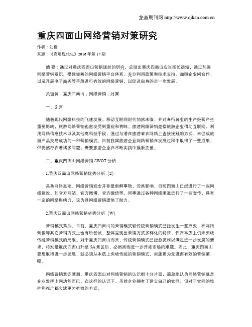 重庆四面山网络营销对策研究