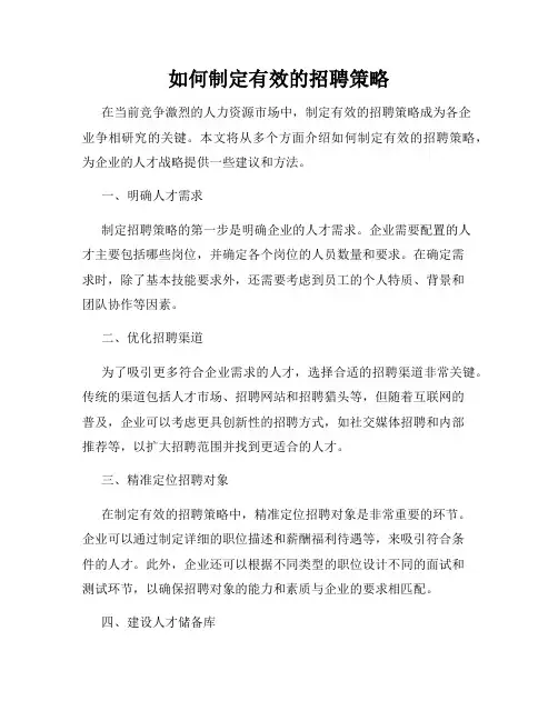 如何制定有效的招聘策略