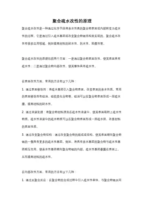 聚合疏水改性的原理