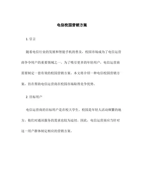 电信校园营销方案