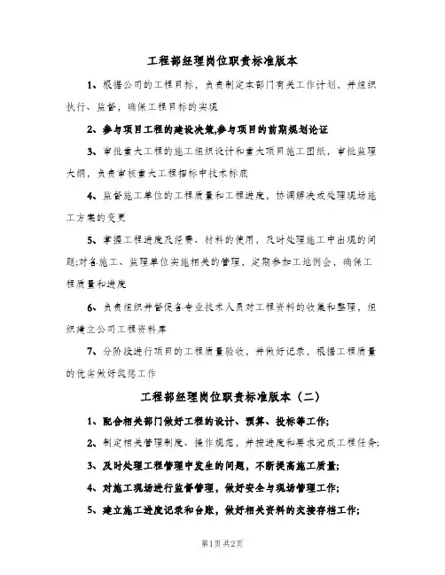 工程部经理岗位职责标准版本(2篇)