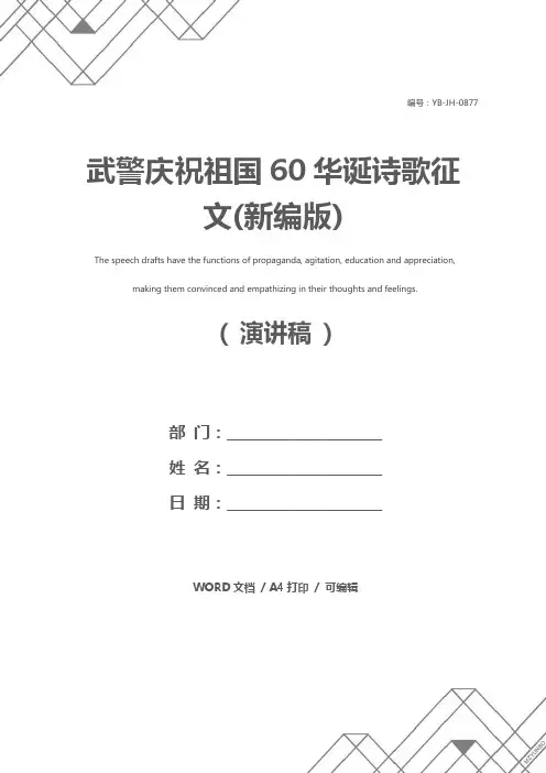武警庆祝祖国60华诞诗歌征文(新编版)