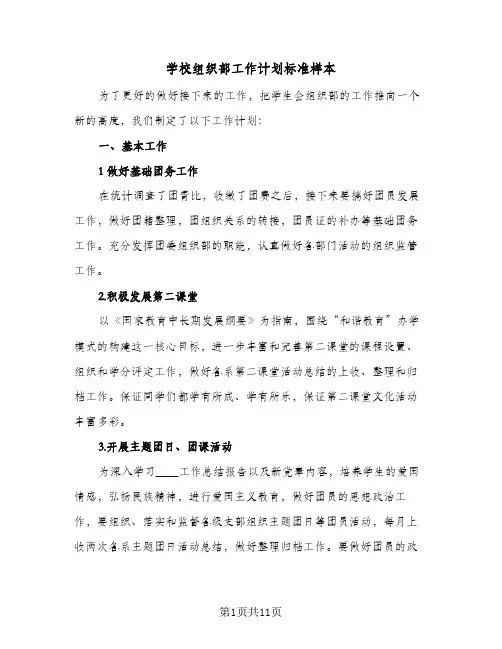 学校组织部工作计划标准样本(4篇)