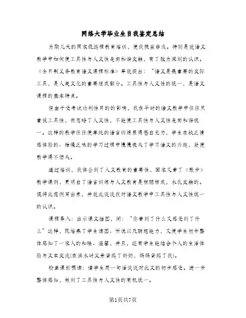 网络大学毕业生自我鉴定总结（3篇）