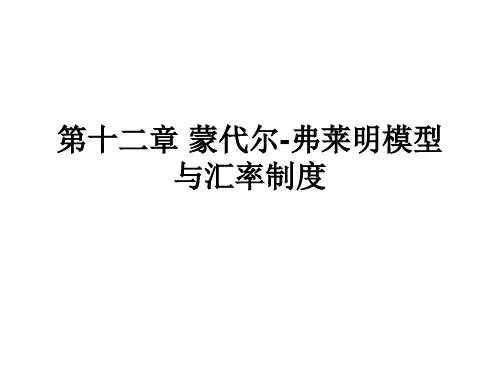 第十二章 蒙代尔-弗莱明模型与汇率制度