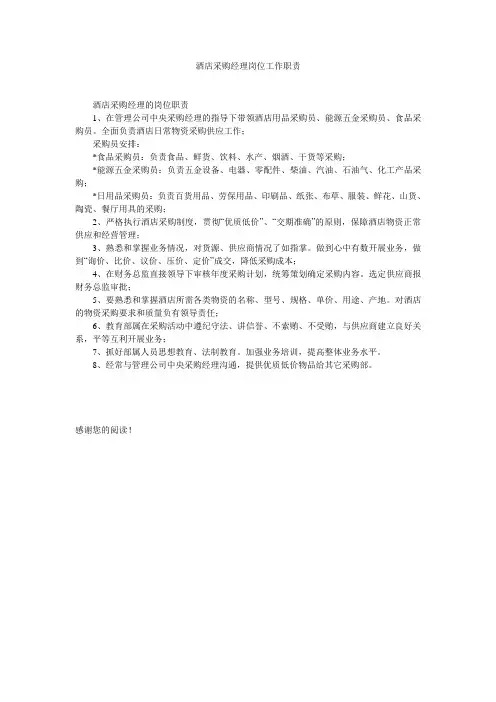 酒店采购经理岗位工作职责