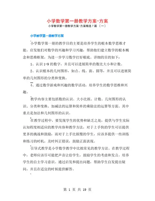 小学数学第一册教学计划-计划7篇