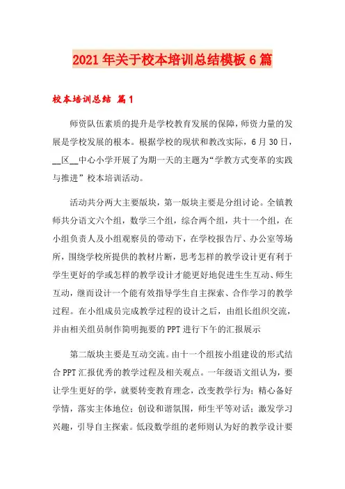2021年关于校本培训总结模板6篇