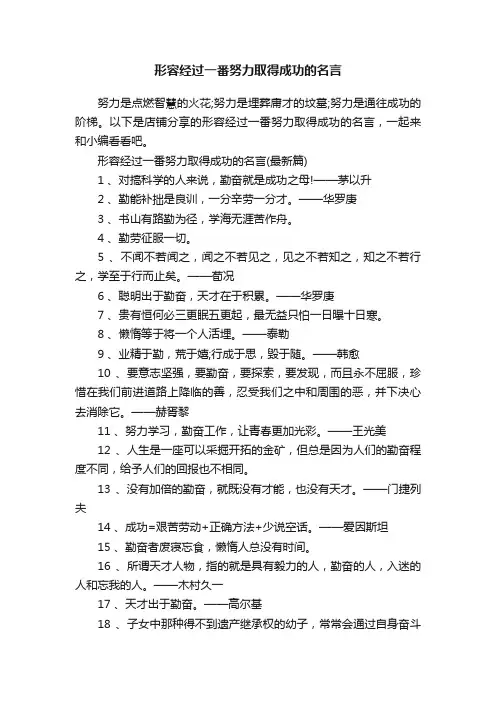 形容经过一番努力取得成功的名言