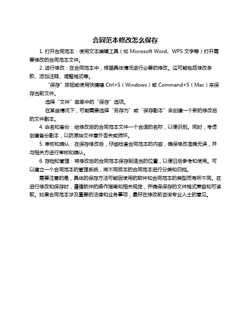 合同范本修改怎么保存