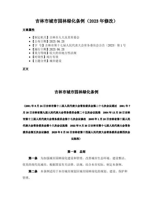 吉林市城市园林绿化条例（2023年修改）