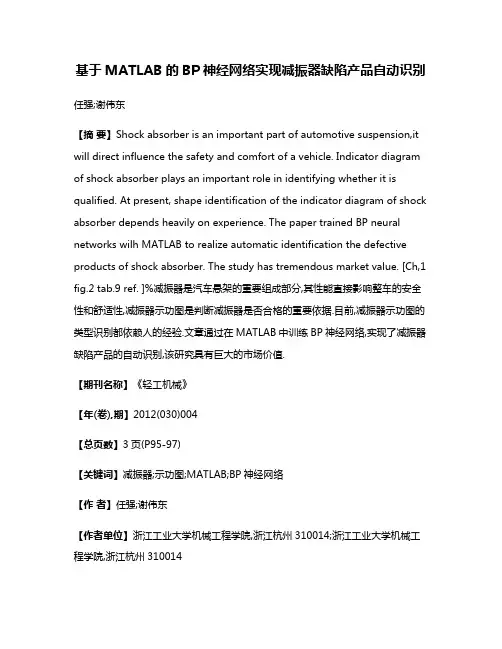 基于MATLAB的BP神经网络实现减振器缺陷产品自动识别