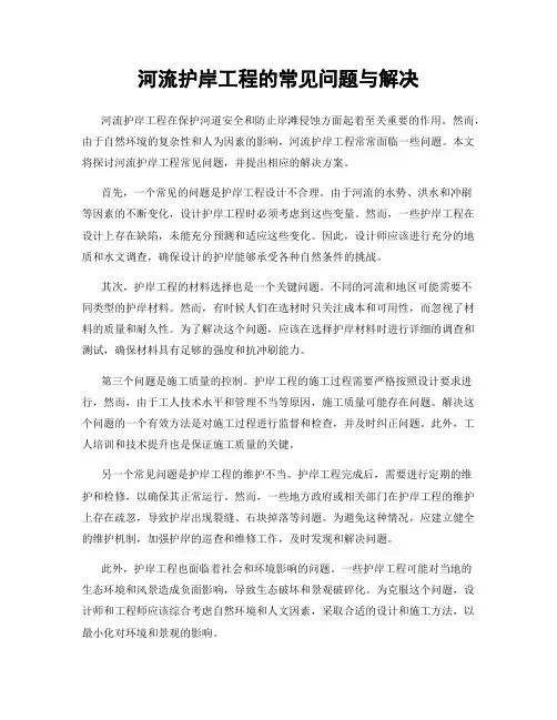 河流护岸工程的常见问题与解决