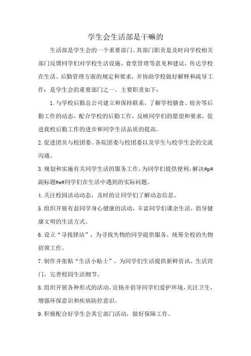 学生会生活部是干嘛的