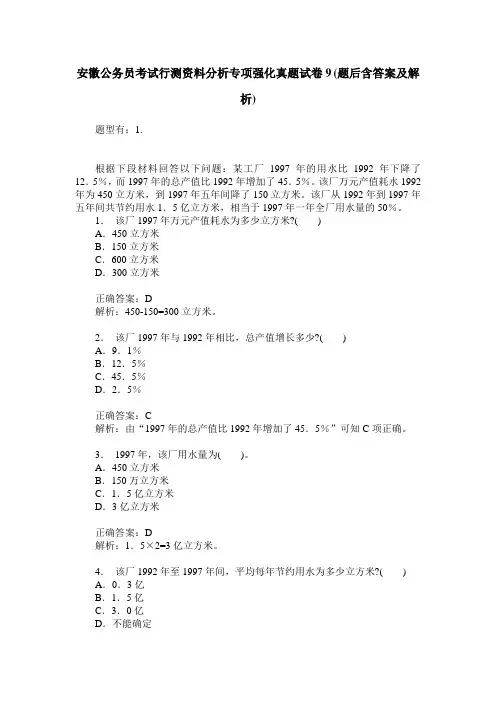 安徽公务员考试行测资料分析专项强化真题试卷9(题后含答案及解析)