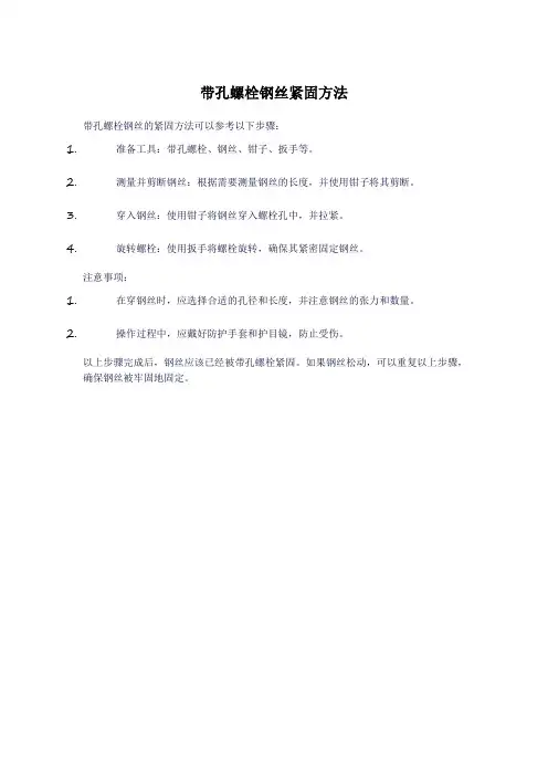 带孔螺栓钢丝紧固方法