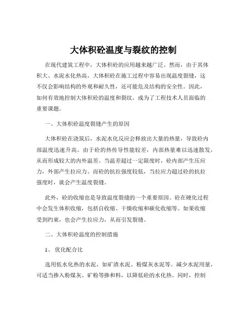 大体积砼温度与裂纹的控制