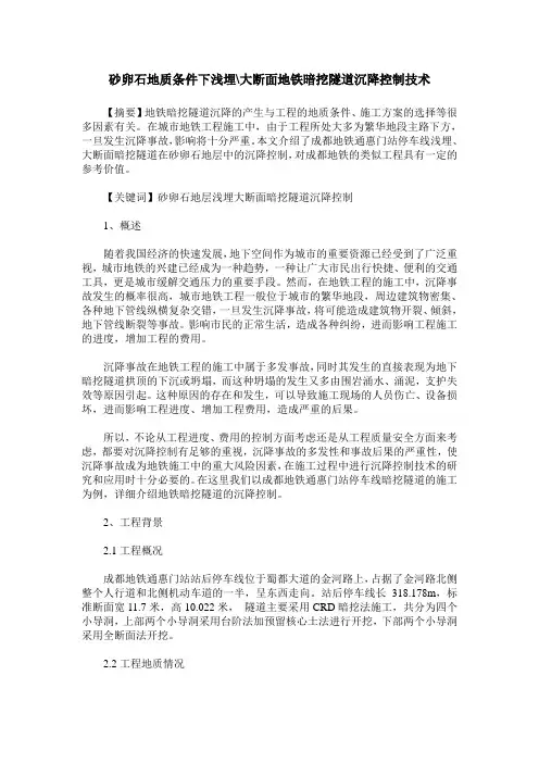 砂卵石地质条件下浅埋-大断面地铁暗挖隧道沉降控制技术