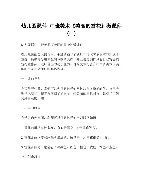 幼儿园课件 中班美术《美丽的雪花》微课件 (一)
