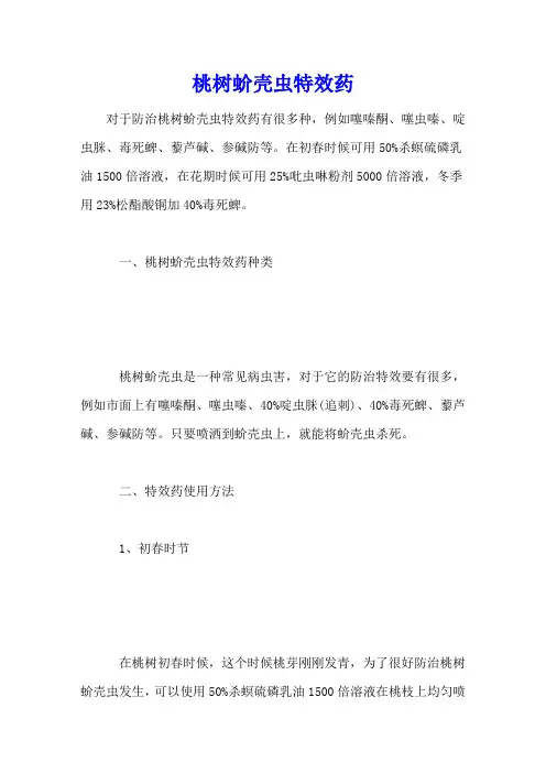 桃树蚧壳虫特效药