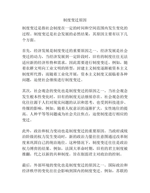制度变迁原因