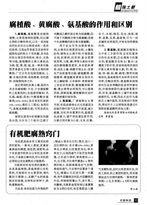 腐植酸、黄腐酸、氨基酸的作用和区别