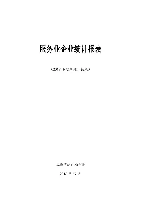 服务业企业统计报表【范本模板】