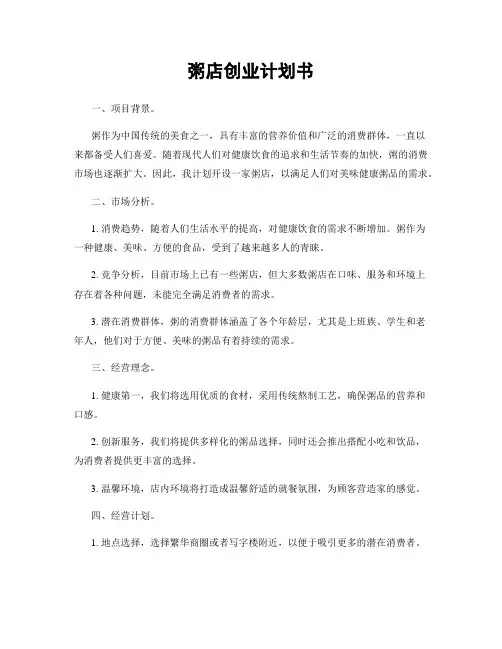 粥店创业计划书