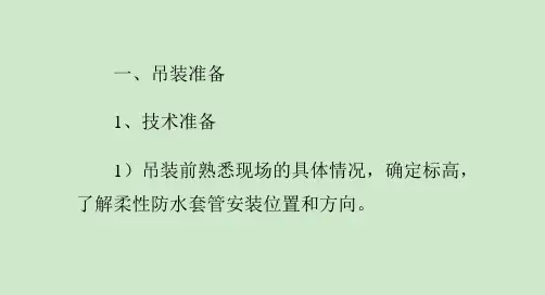 柔性防水套管吊装预埋方案演示