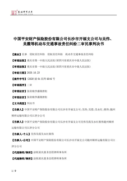 中国平安财产保险股份有限公司长沙市开福支公司与吴伟、吴霞等机动车交通事故责任纠纷二审民事判决书