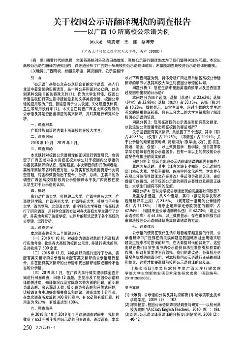 关于校园公示语翻译现状的调查报告——以广西10所高校公示语为例