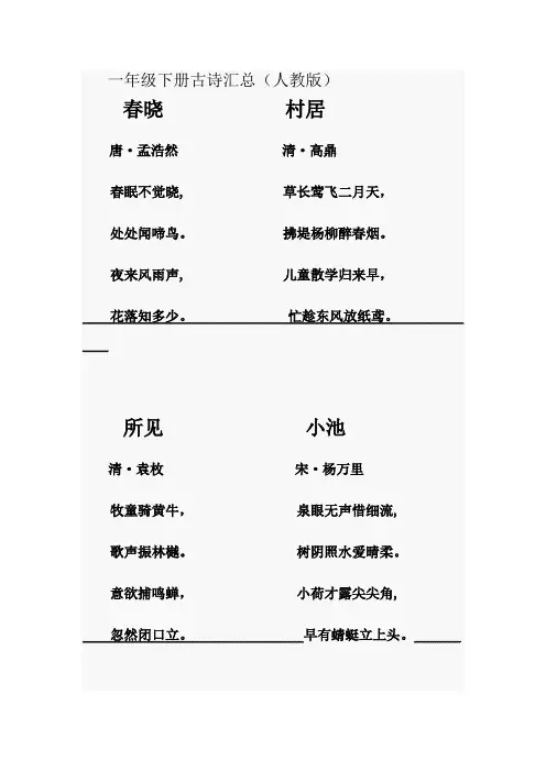 一年级下册古诗汇总