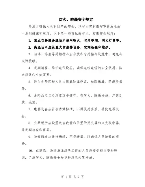 防火、防爆安全规定