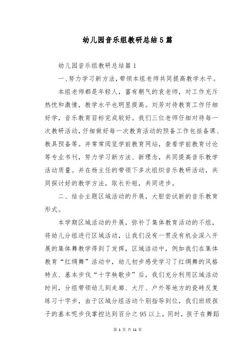 幼儿园音乐组教研总结5篇