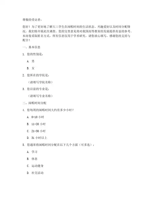 大三闲暇现状调查问卷模板