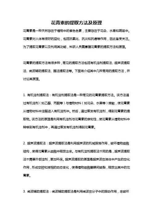 花青素的提取方法及原理