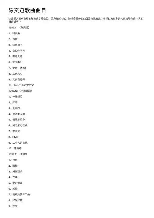 陈奕迅歌曲曲目