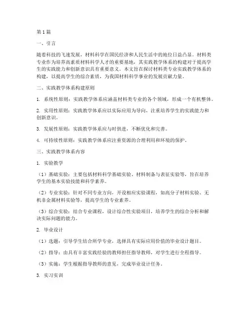 材料类专业实践教学体系(3篇)