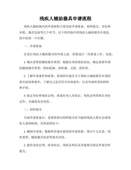 残疾人辅助器具申请流程