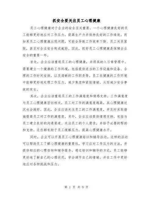 抓安全要关注员工心理健康（三篇）