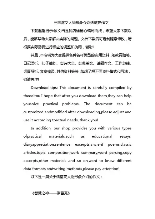 三国演义人物形象介绍诸葛亮作文