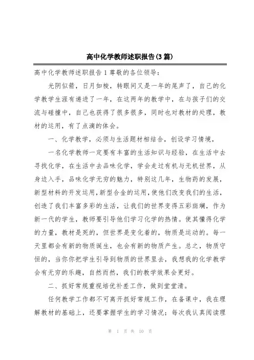 高中化学教师述职报告(3篇)