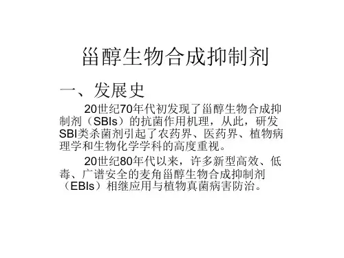 甾醇生物合成抑制剂